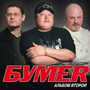 Бумеr — Натурал